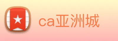 ca亚洲城 logo